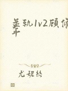 并轨1v2顾修年