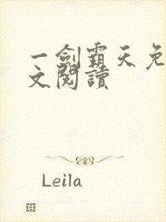 一剑霸天免费全文阅读