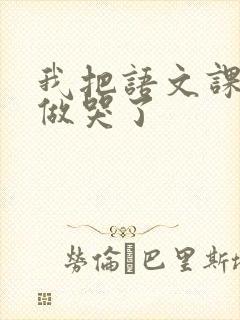 我把语文课代表做哭了