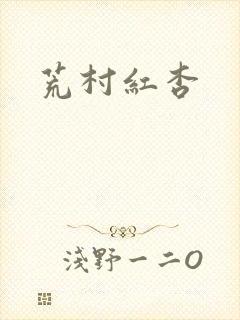 荒村红杏