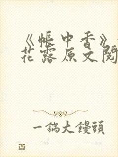 《帐中香》金银花露原文阅读