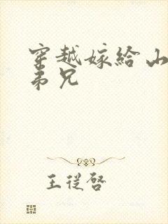 穿越嫁给山里多弟兄