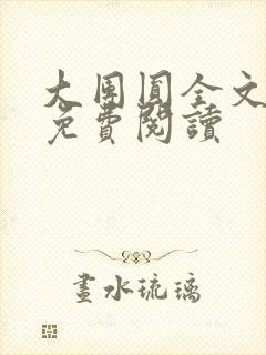 大团圆全文完整免费阅读