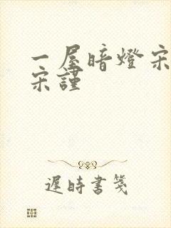 一屋暗灯宋星阑宋谨