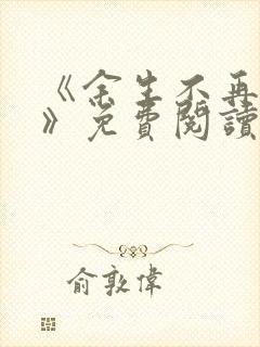 《余生不再爱你》免费阅读