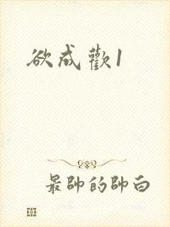 欲成欢1