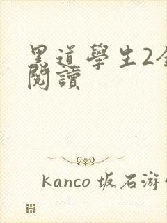 黑道学生2全集阅读