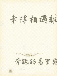 幸得相遇离婚时