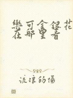 乐可金银花全文在哪里看