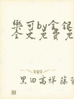 乐可by金银花全文免费免费阅读