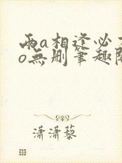 两a相逢必有一o无删笔趣阁