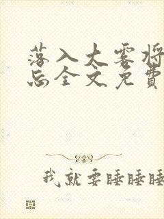 落入大雾将你遗忘全文免费阅读