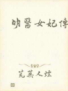 明医女妃传