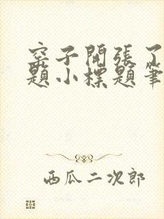 窑子开张了有标题小标题笔趣阁TXT