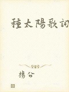 种太阳歌词