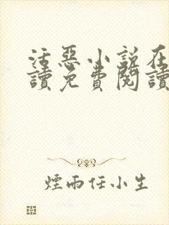 活恶小说在线阅读免费阅读