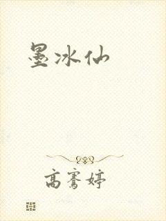 墨冰仙