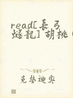 read[长弓燧龙] 胡桃 (原神)免费