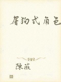 屠狗式角色扮演