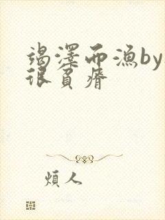 竭泽而渔by夜很贫瘠