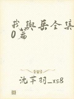 我与岳全集100篇