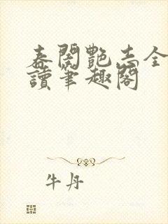 春闺艳志全文阅读笔趣阁