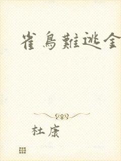 雀鸟难逃金笼