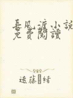 长风渡小说全文免费阅读