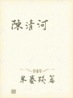 陈清河