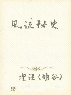 风流秘史