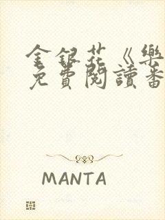 金银花《乐可》免费阅读番外