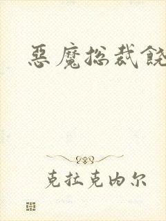 恶魔总裁饶了我