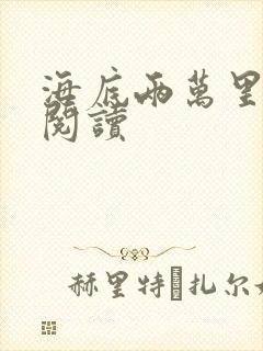 海底两万里在线阅读