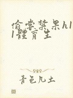 偷尝禁果h1v1体育生