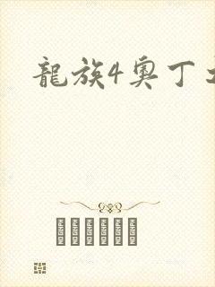 龙族4奥丁之渊