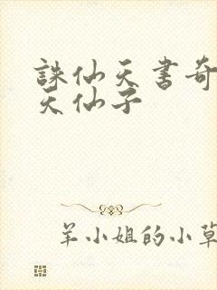 诛仙天书奇谭之天仙子
