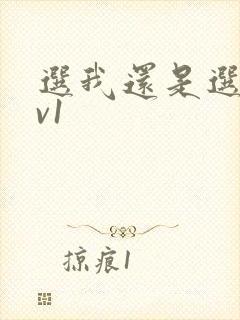 选我还是选它1v1