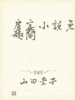 房客小说免费笔趣阁