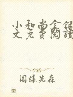 小和尚金银花原文免费阅读笔趣阁