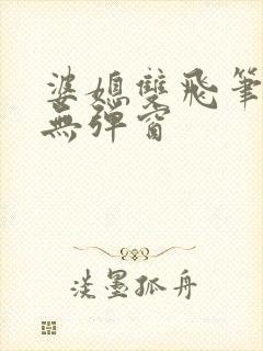 婆媳双飞笔趣阁无弹窗