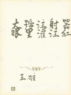 大号注射器放屁眼里灌注红酒