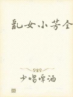 乱女小芳全集