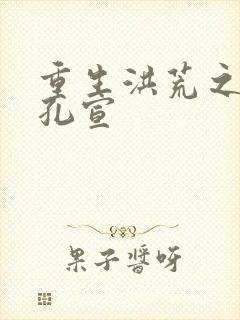 重生洪荒之逍遥孔宣