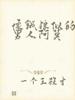 像饿狼似的三个男人阿莫