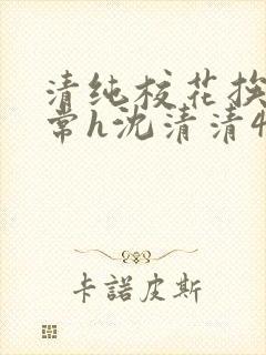 清纯校花挨脔日常h沈清清4p