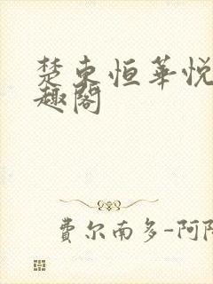 楚东恒华悦然笔趣阁