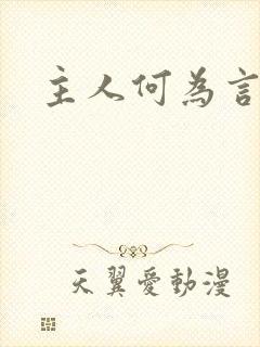 主人何为言少钱