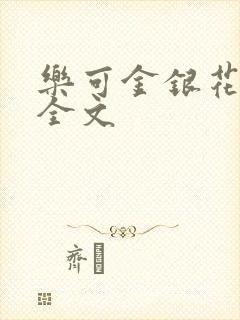 乐可金银花在线全文