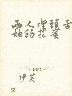 两人埋头舌尖吸她的花蜜