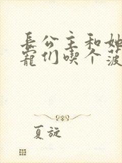 长公主和她的男宠们吃个菠菜卷